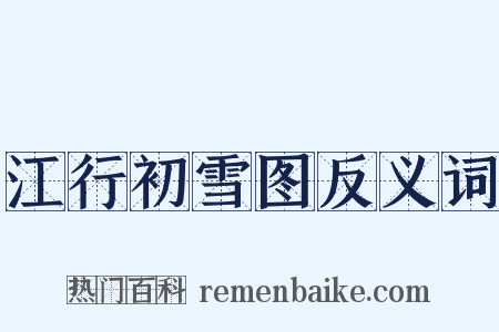 江行初雪图反义词是什么意思的图片